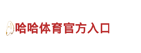 易倍体育在线-铁般信念，创业坚韧